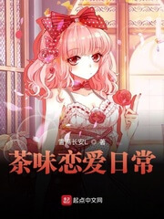 《茶味恋爱日常》（校对版全本）作者：雪满长安L