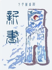 《新书》（校对版全本）作者：七月新番