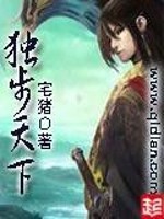 《独步天下》（校对版全本）作者：宅猪