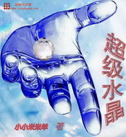 《超级水晶》（校对版全本）作者：小小米米羊