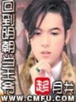 《回到明朝当王爷》（精校版全本）作者：月关