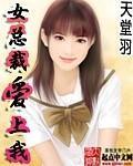 《女总裁爱上我(混迹在美女如云公司)》（校对版全本）作者：天堂羽