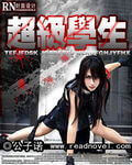 《超级学生》（校对版全本）作者：公子诺
