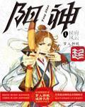 《阳神》（校对版全本）作者：梦入神机