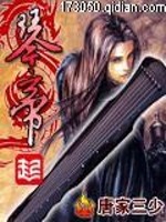 《琴帝》（校对版全本）作者：唐家三少