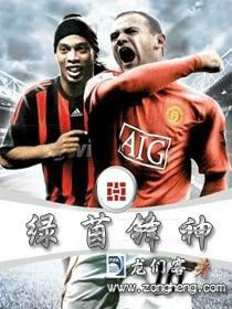 《绿茵锋神》（校对版全本）作者：龙们客