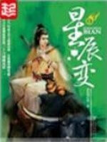 《星辰变》(校对版全本)作者:我吃西红柿