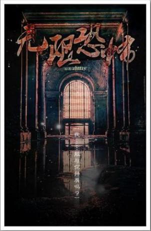 《无限恐怖》（校对版全本）作者：zhttty