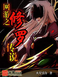 《网游之修罗传说》（校对版全本）作者：火星引力