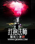 《红袍法师》（校对版全本）作者：雁鱼