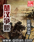 《楚汉争鼎》（校对版全本）作者：寂寞剑客
