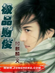 《极品财俊》（校对版全本）作者：付麒麟