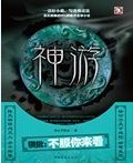 《神游》（校对版全本）作者：徐公子胜治