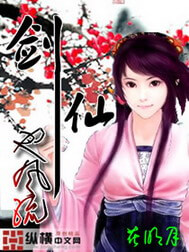 《剑仙也风流》（校对版全本）作者：花明月