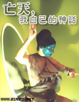 《亡天，我自己的神话》（校对版全本）作者：战争狂