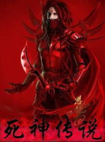 《死神传说》（校对版全本）作者：进退两难