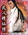 《凡人修仙传》（校对版全本+番外）作者：忘语