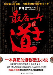 《最后一个道士》（校对版全本）作者：夏忆