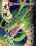 《龙珠之超级赛亚人计划》（校对版全本）作者：墨轻狂