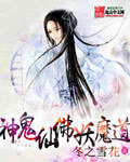《神鬼仙佛妖魔道》（校对版全本）作者：冬之雪花