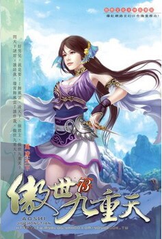 《傲世九重天》（精校版全本）作者：风凌天下