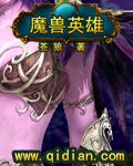 《魔兽英雄》(校对版全本)作者:苍狼