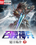 《召唤神兵》（校对版全本）作者：夏日易冷