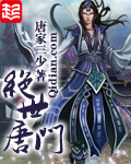 《斗罗大陆II绝世唐门》（校对版全本）作者：唐家三少