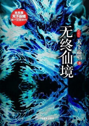 《无终仙境(殃神：鬼家怪谈)》（校对版全本）作者：天下霸唱