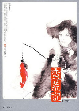 《蛮荒记》（精校版全本）作者：树下野狐