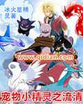 《宠物小精灵之流清》（校对版全本）作者：冰火星精灵