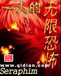 《一人的无限恐怖》（校对版全本）作者：Seraphim