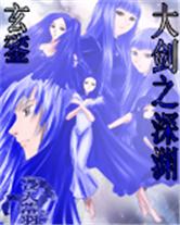 《大剑之深渊》（校对版全本）作者：我恨我失踪的账号