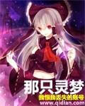 《那只灵梦》（校对版全本）作者：我恨我失踪的帐号