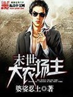 《末世大农场主》（校对版全本）作者：婆娑忍土